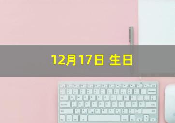 12月17日 生日